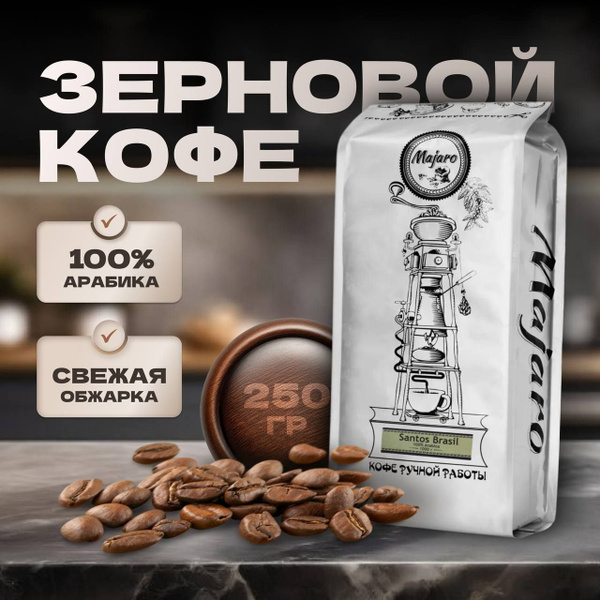 Кофе в зернах 250 гр арабика 100% , свежая обжарка для кофемашины ...