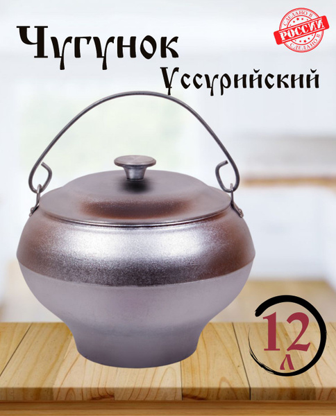 Чугунок алюминиевый с дужкой 12 литров с крышкой печной и костровой ...