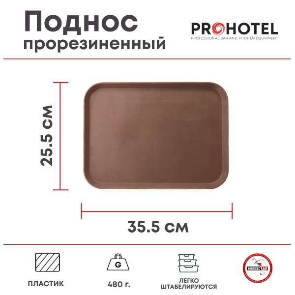 Поднос прорезиненный прямоугольный Prohotel 355х255х30мм, пластик ...