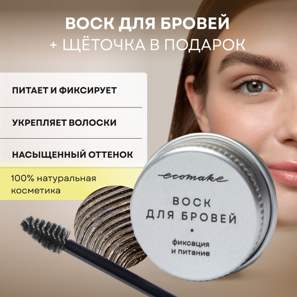 Воск для бровей для укладки Ecomake - купить с доставкой по выгодным ...