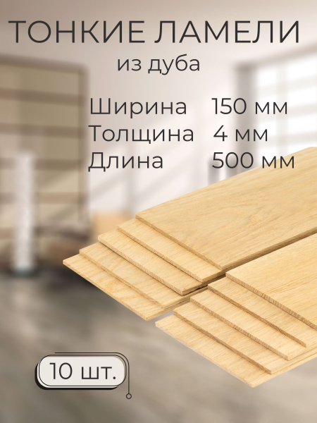 Ламель дубовая 4х150х500мм 10шт заготовка для творчества Мастер Рио ...