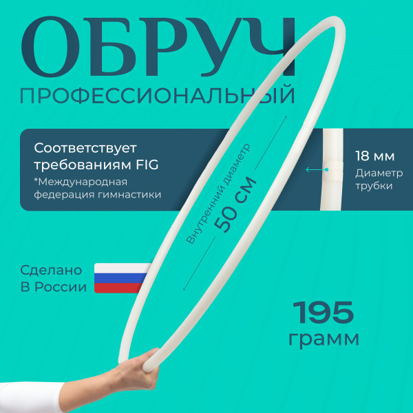 Обруч для художественной гимнастики Энсо Профи, 50 см, белый. - купить ...