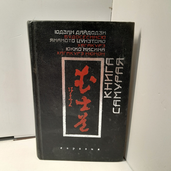 Книга Самурая / Юдзан Дайдодзи, Ямамото Цунэтомо - купить с доставкой ...