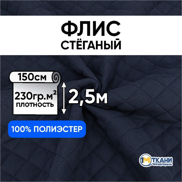 Ткань для шитья, 1 Метр ткани, Флис на синтепоне стеганый 230 гр/м2 ...