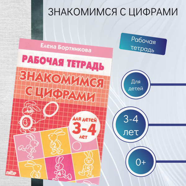 Рабочие тетради для дошкольников Знакомимся с цифрами. Тетрадь для ...