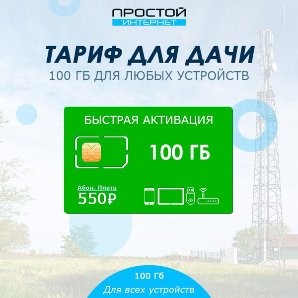 Характеристики Тариф для дачи 100 Гб сим-карта для модема - роутера ...
