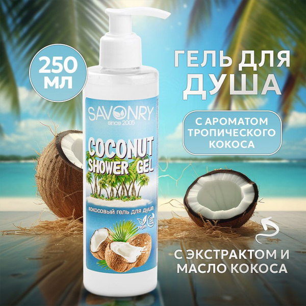 SAVONRY Натуральный гель для душа КОКОСОВЫЙ РАЙ (сладкий баунти), 250мл ...