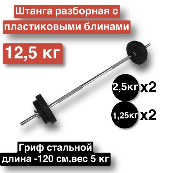 Штанга прямая 12,5 кг,120 см,разборная,гриф с блинами - купить по ...