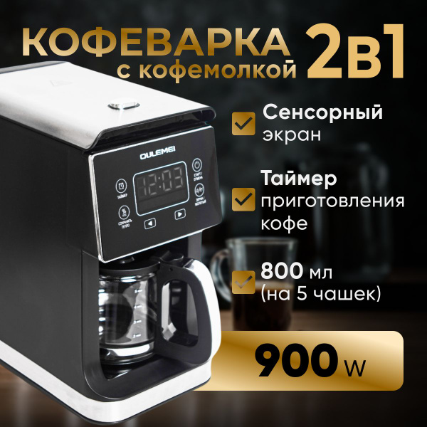 Капельная кофеварка с встроенной кофемолкой для ароматного кофе, 800 мл ...