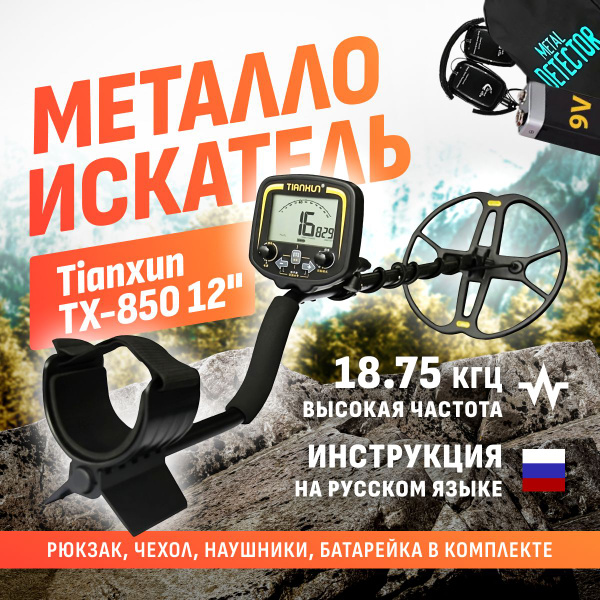 Металлоискатель Tianxun TX-850 Lite ТХ850 Лайт с катушкой 8.5x11 ...