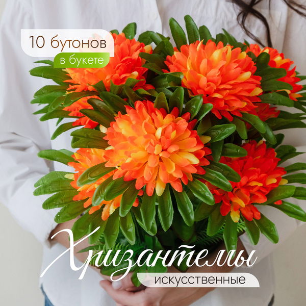 Искусственные цветы, хризантема 10 бутонов / Декоративные цветы для ...