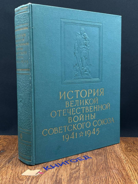 Вопросы и ответы о История ВОВ Советского Союза. 1941 - 1945. Том 6 ...