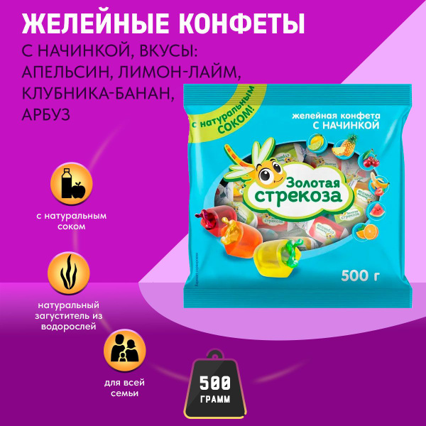 Конфеты Золотая стрекоза желейные Клубничный МИКС 500 грамм КДВ ...