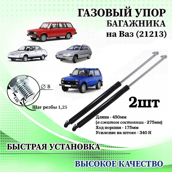 Амортизатор 212138231010 / Газовый упор 2 шт / Упор багажника для ВАЗ ...