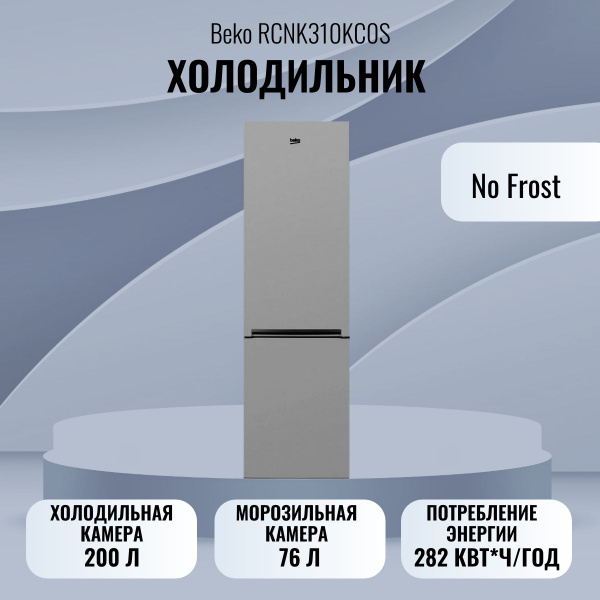 Холодильник Beko RCNK310KC0S, серебристый, серый - купить по доступной ...