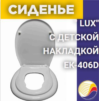 Сиденье для унитаза жесткое " LUX" с детской накладкой ЕК-406D - купить ...
