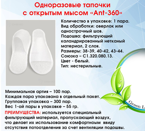 Тапочки одноразовые с открытым мысом "Ant-360", 100 пар, р.38-44 для ...