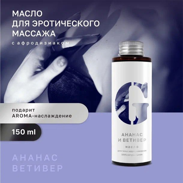 Масло для эротического массажа. Ананас-Ветивер - купить с доставкой по ...