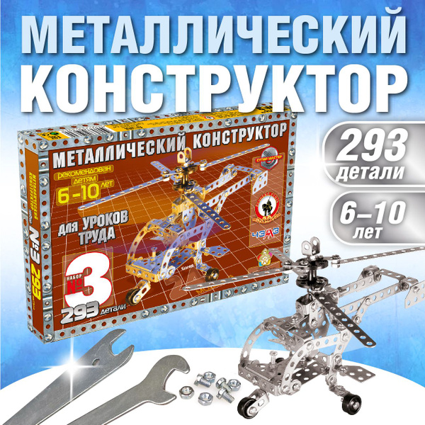 Металлический конструктор для уроков труда "№3" 293 детали (детский ...