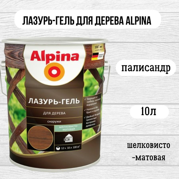 Лазурь-гель для дерева Alpina шелковисто-матовая Палисандр 10л/8,80кг ...