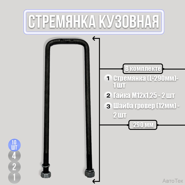 Стремянка крепления кузова в сборе (L-290 мм), Газель, 10 шт - арт. 91 ...