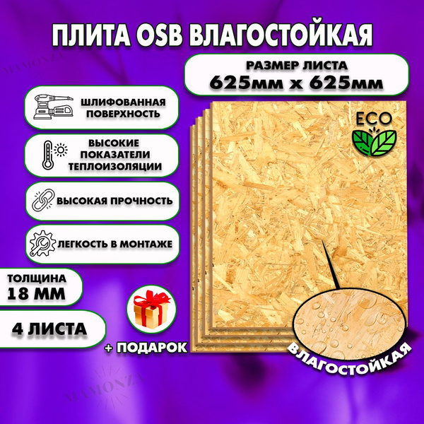 Ориентированно стружечная плита OSB-3 влагостойкая, ОСП шлифованная ...