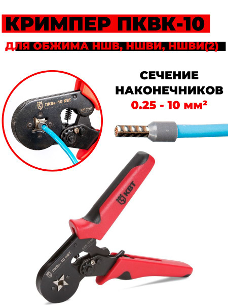 Пресс-клещи усовершенствованные мультидиапазонные КВТ ПКВк-10 для ...