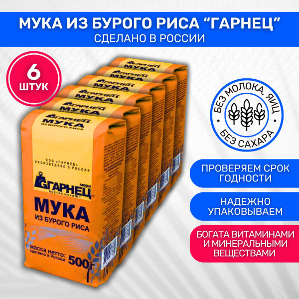 Мука Garnec Гарнец Рисовая цельнозерновая из бурого риса 6 шт по 500г ...
