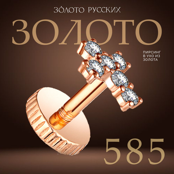 Золото Русских Моносерьга золото 585 - купить с доставкой по выгодным ...