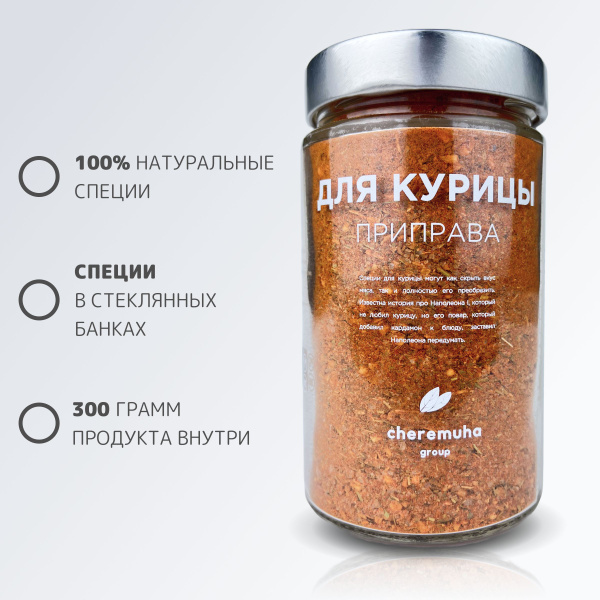 Приправа для курицы, специи и приправы в стеклянной банке cheremuha ...
