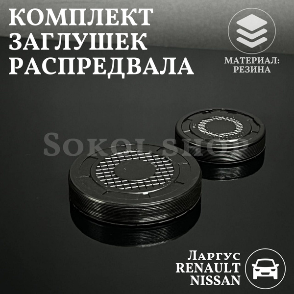 Комплект заглушек распредвала для дв.К4М, К7, а/м ВАЗ Ларгус, RENAULT ...