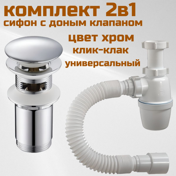 Сифон для раковины комплект с донным клапаном универсальный - купить по ...