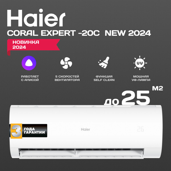 Сплит-система инвертор Haier Coral Expert -20С New 2024 AS25PHP3HRA ...