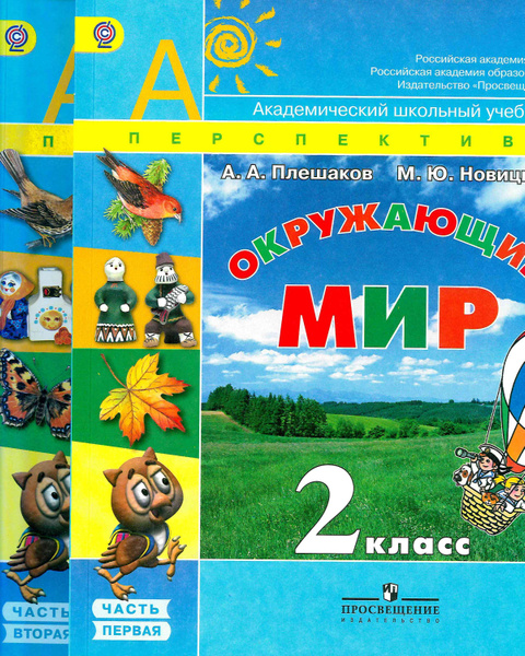 учебник ОКРУЖАЮЩИЙ МИР 2 класс (комплект в 2-х частях) А.А. Плешаков ...