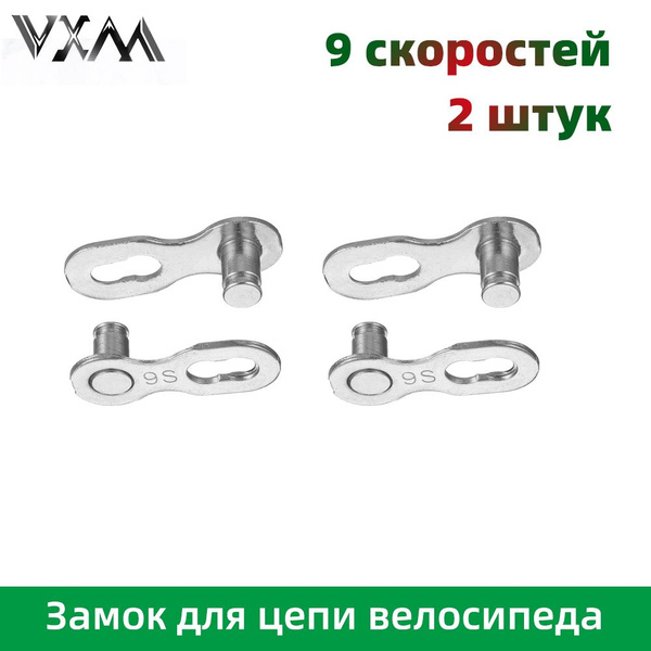 Замок для цепи велосипеда, 9 скоростей, Серебряный, 2 штук - купить с ...