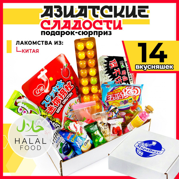 Азиатские сладости из Китая 14 конфет для взрослых и детей/Подарочный ...