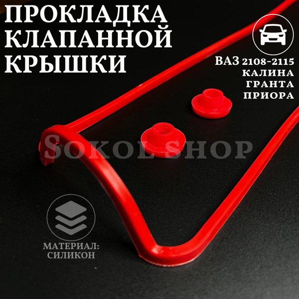 Прокладка клапанной крышки ВАЗ 2108 - 2115 1118 2170 2190 Калина Гранта ...