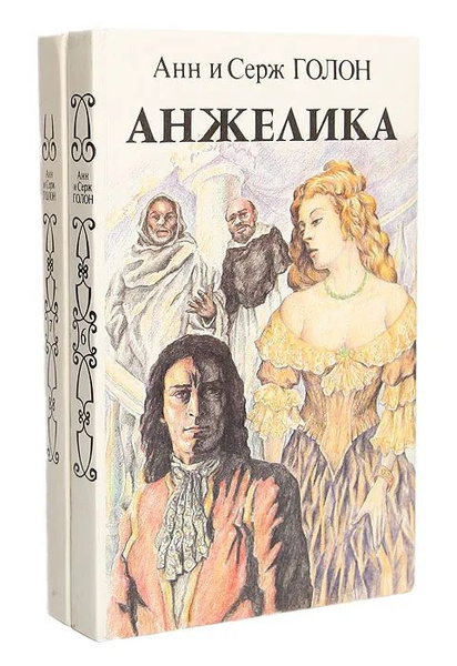 Анжелика (комплект из 2 книг) | Голон Серж, Голон Анн - купить с ...