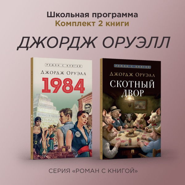 1984. Роман. + Скотный двор. Комплект. Серия "Роман с книгой". (мягкая ...