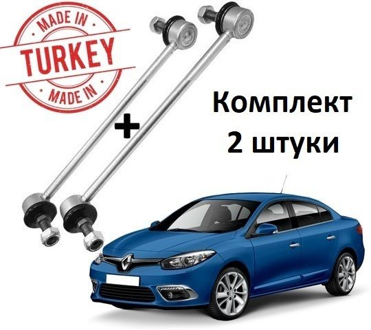 Стойка стабилизатора комплект 2 штуки для Рено Флюенс - купить по ...