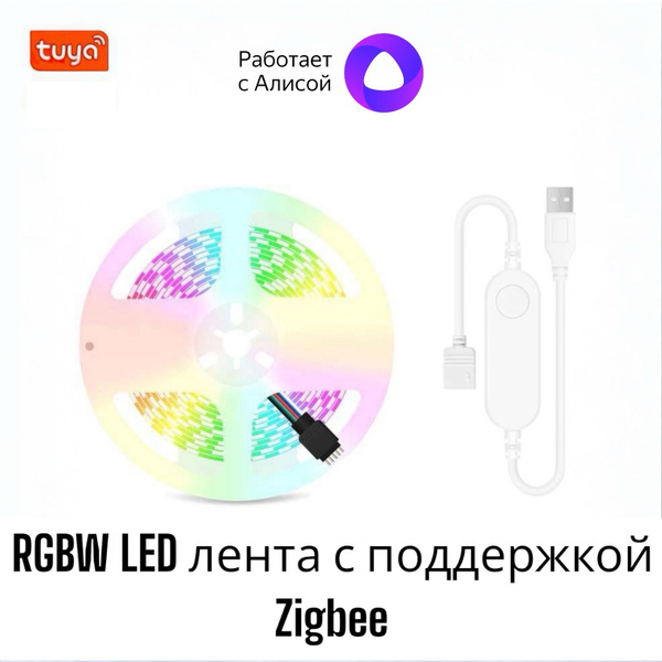 Светодиодная лента, 12В, IP20 RGBW LED Лента с поддержкой Zigbee ...