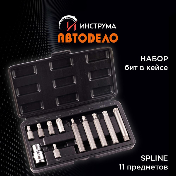 Набор бит, звездочекSPLINE, М5-М12, 11 предметов, АВТОДЕЛО купить на ...