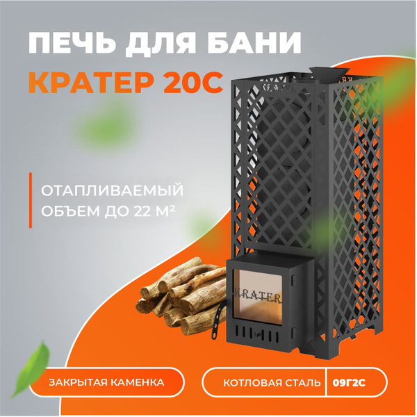 Дровяная печь для бани "Кратер 20С" закрытая каменка - купить с ...