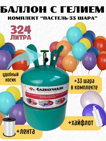 Баллон с гелием для шаров 25 Атм комплект "Ассорти" - купить по ...