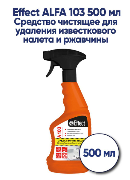 Средство чистящее для удаления известкового налета и ржавчины Effect ...