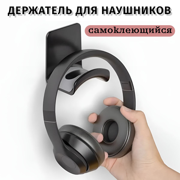 Держатель для наушников самоклеящийся / Подставка для наушников ...
