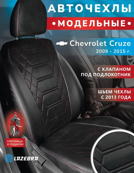 Чехлы на шевроле круз, Chevrolet Cruze Lazebra - купить с доставкой по ...