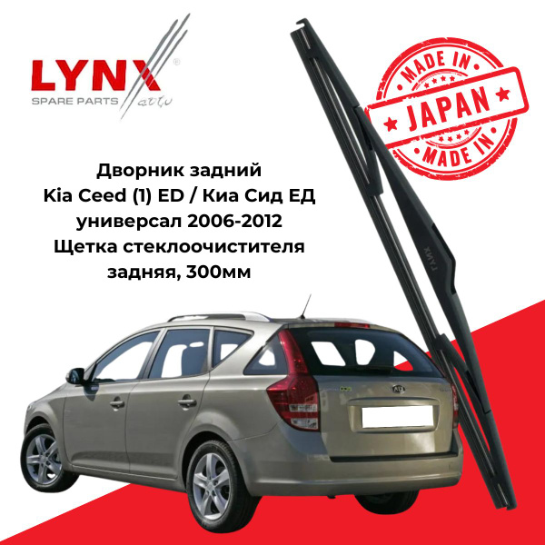 Щетка стеклоочистителя задняя LYNXauto KACDEDSWLR30S, крепление ...