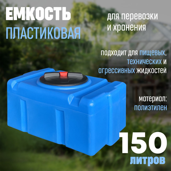 Большая бочка для воды пластиковая пищевая (полиэтилен) 150 л ...
