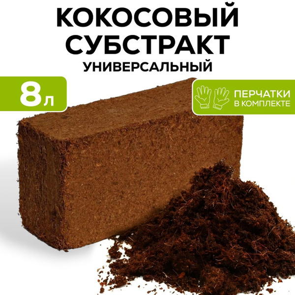 Кокосовый субстрат 16 л - купить по низкой цене в интернет-магазине ...